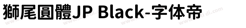 獅尾圓體JP Black字体转换